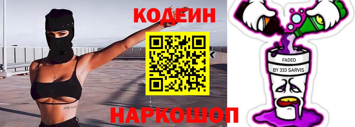 Codein напиток Lean (лин) Холмск