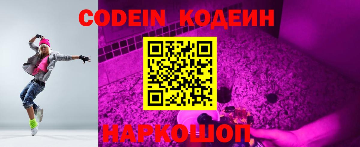Codein Purple Drank  Вход с VPN  Холмск  Кодеин напиток Lean (лин) 